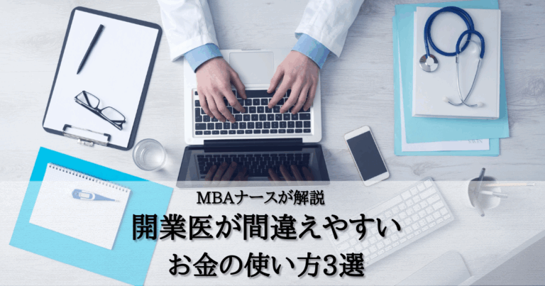 開業医が間違えやすいお金の使い方3選