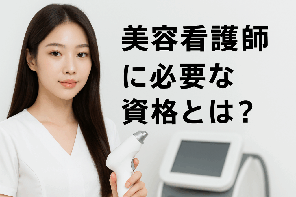美容看護師に必要な資格を解説、求められるスキルや経験について