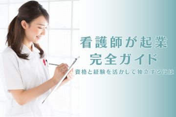 看護師が起業する、フリーランスや会社設立までの解説をします