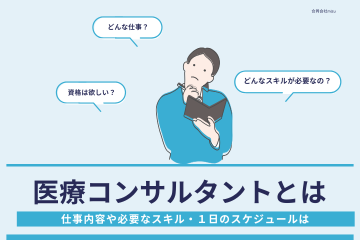 医療コンサルタントとは何かを解説する記事のサムネイル画像。現場に強い伴走型コンサルティングの概要と価値を紹介。