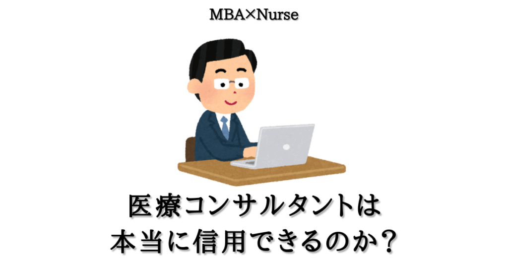 医療コンサルタントは怪しいの