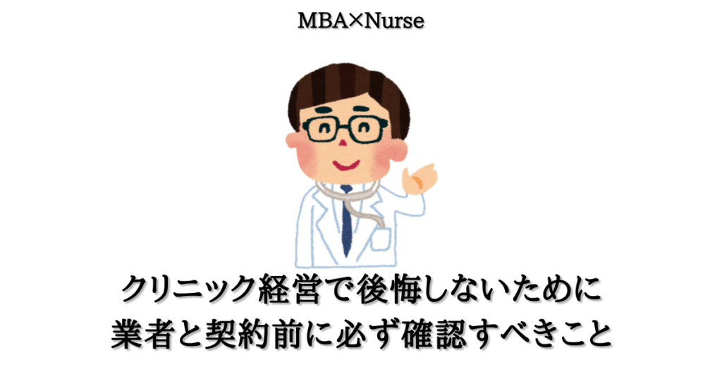 クリニック経営で開業医が業者に騙されないために