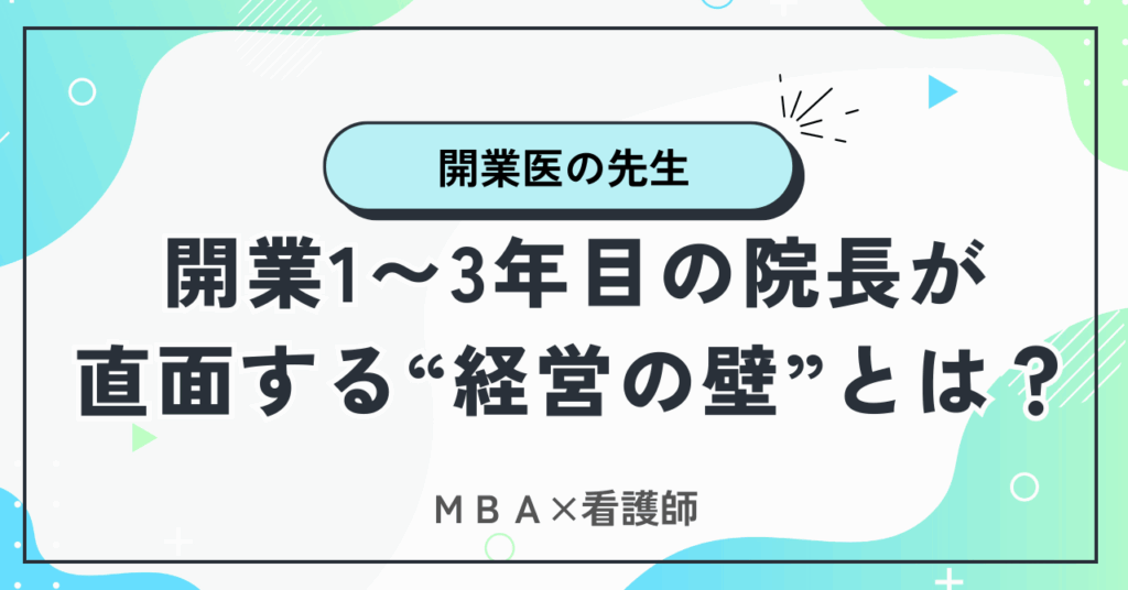 開業医が直面する経営の壁とは