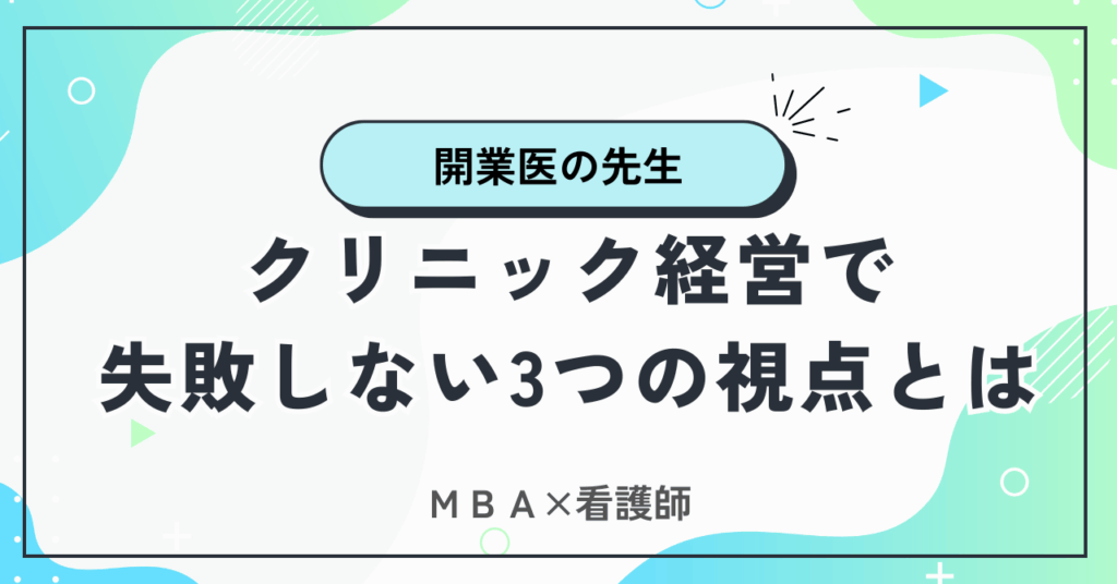 クリニック経営で失敗しないための3つの視点