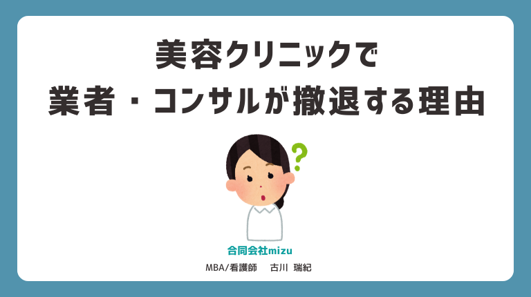 美容クリニックでコンサルがダメになる理由