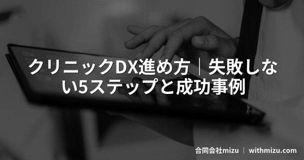 クリニックDX進め方｜失敗しない5ステップと成功事例