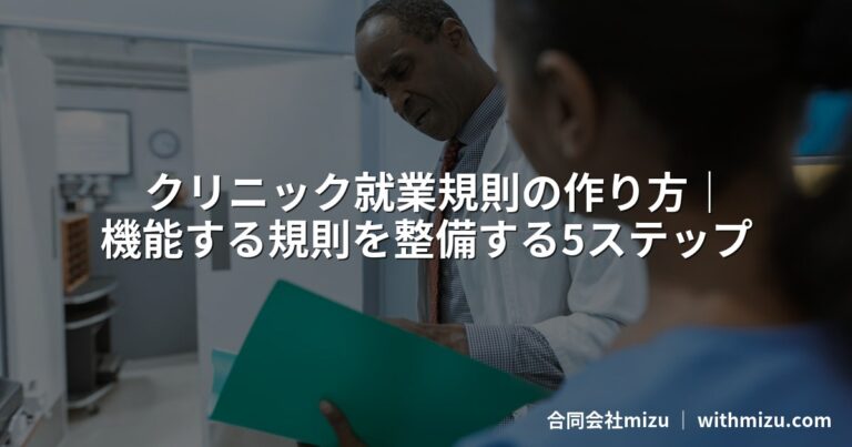 クリニック就業規則の作り方|機能する規則を整備する5ステップ