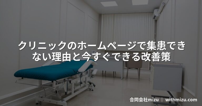 クリニックのホームページで集患できない理由と今すぐできる改善策
