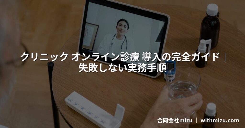 クリニック オンライン診療 導入の完全ガイド｜失敗しない実務手順