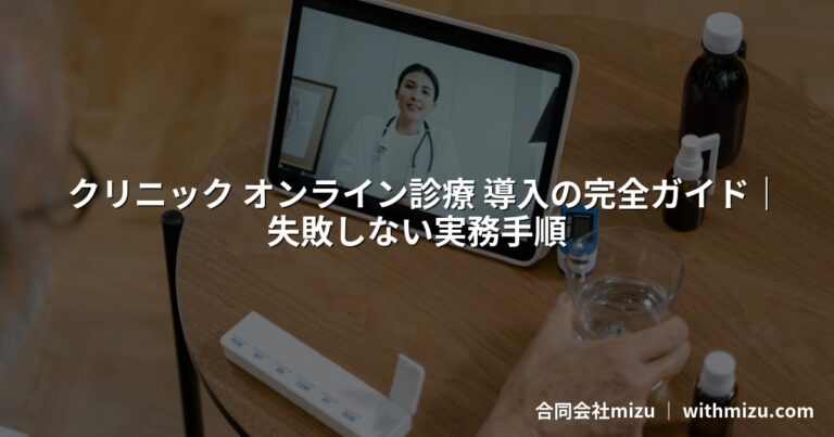 オンライン診療導入完全ガイド|2026年診療報酬改定対応|失敗しない進め方と運用設計