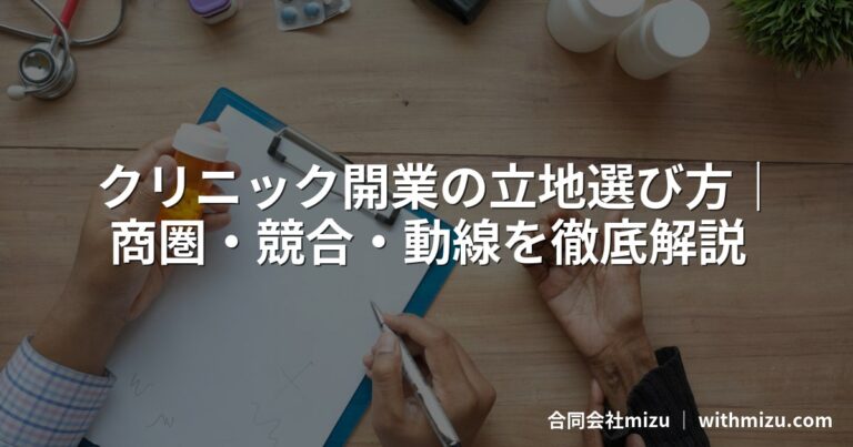 クリニック開業で失敗しない立地の選び方|商圏分析・競合調査・動線まで徹底解説