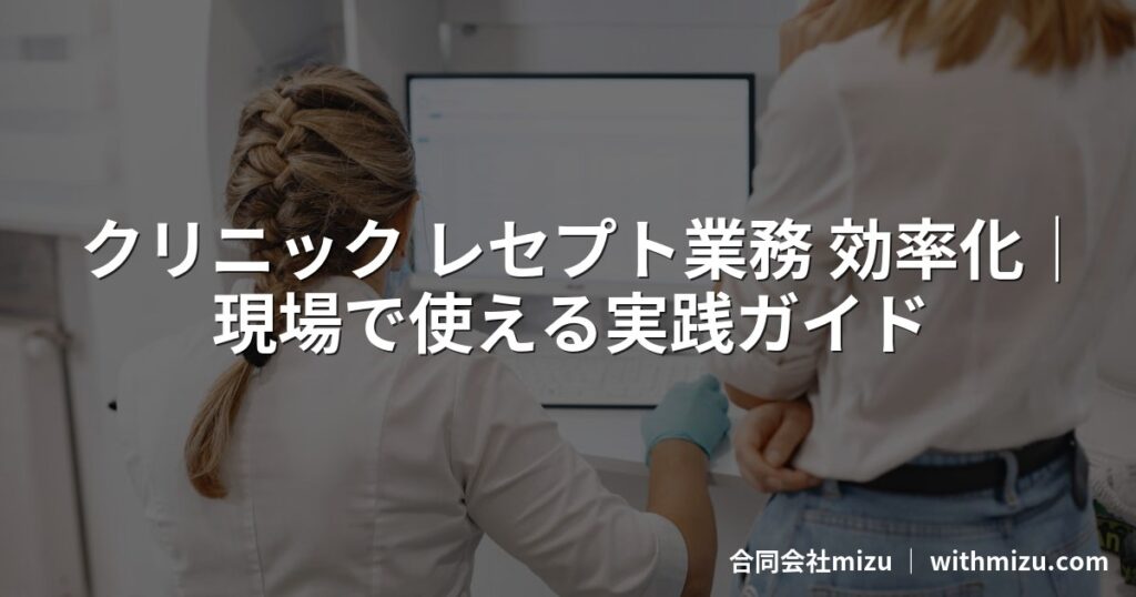 クリニック レセプト業務 効率化｜現場で使える実践ガイド