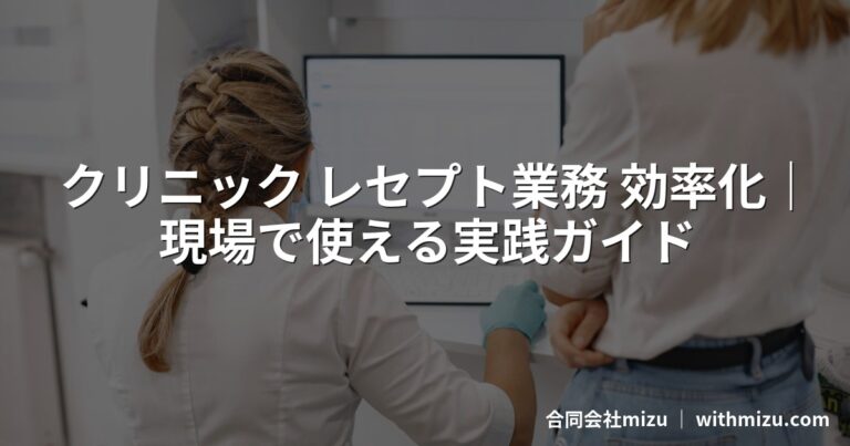クリニック レセプト業務 効率化|現場で使える実践ガイド