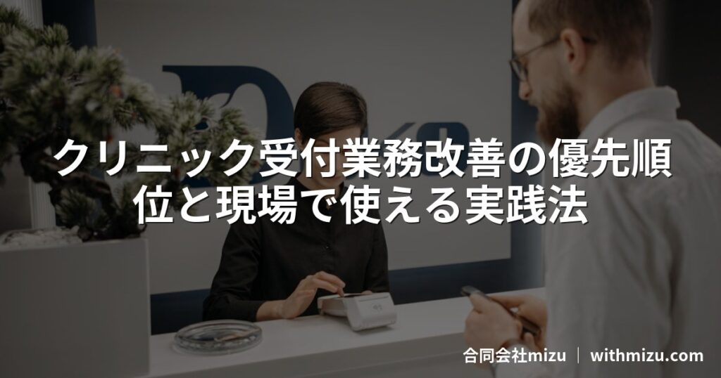 クリニック受付業務改善の優先順位と現場で使える実践法