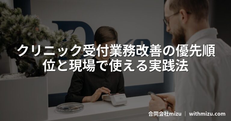 クリニック受付業務改善の優先順位と現場で使える実践法