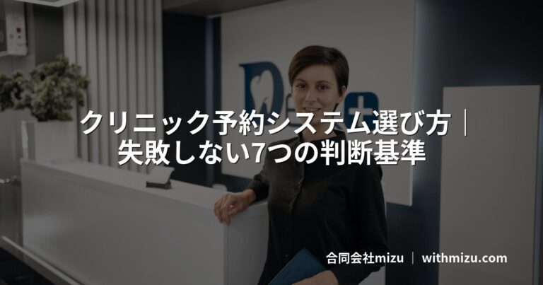 クリニック予約システム選び方｜失敗しない7つの判断基準