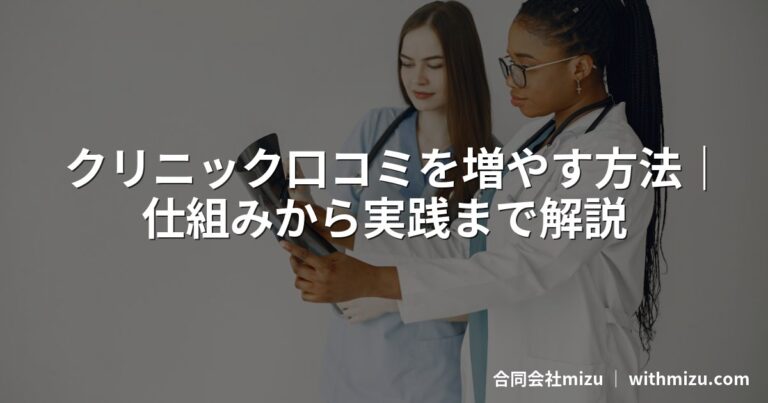 クリニック口コミを増やす方法｜仕組みから実践まで解説
