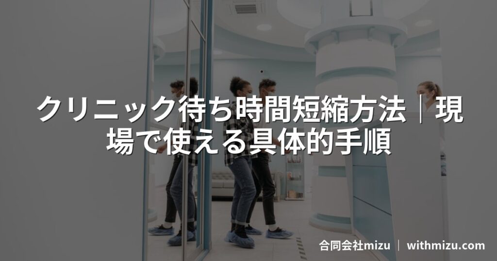 クリニック待ち時間短縮方法｜現場で使える具体的手順