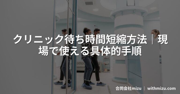 クリニック待ち時間短縮方法|現場で使える具体的手順