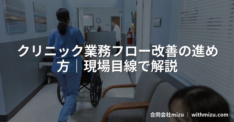 クリニック業務フロー改善の進め方|現場目線で解説