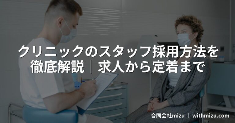 クリニックのスタッフ採用方法を徹底解説|求人から定着まで