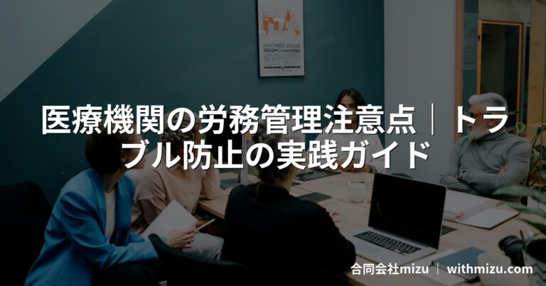 医療機関の労務管理注意点｜トラブル防止の実践ガイド