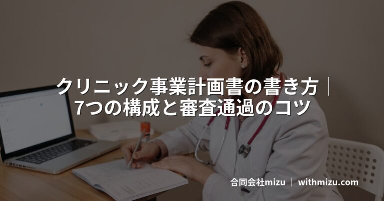 クリニック事業計画書の書き方|7つの構成と審査通過のコツ