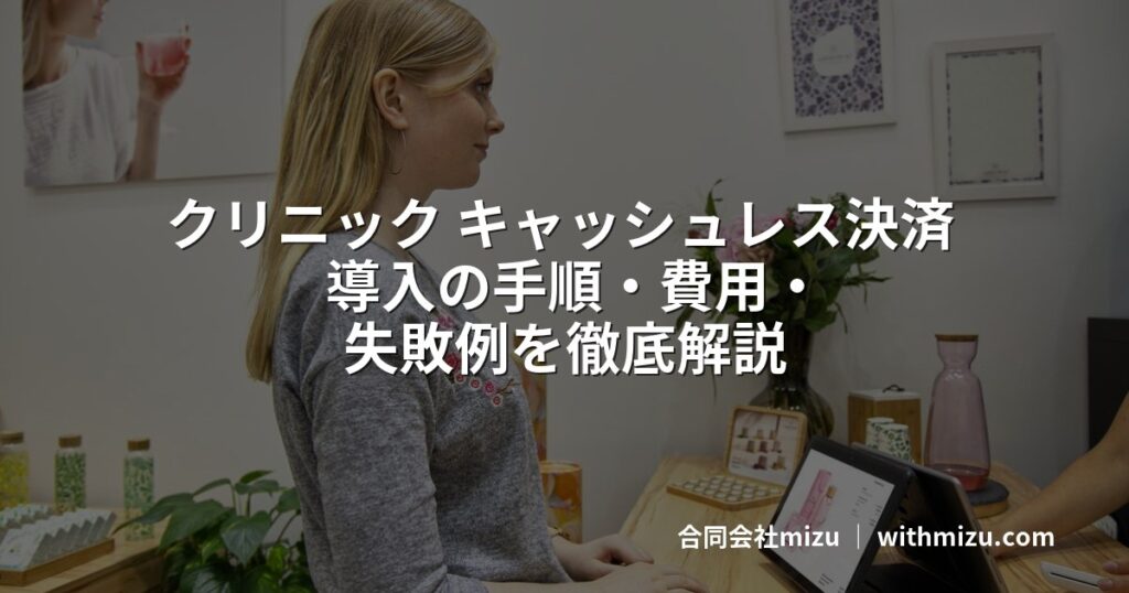 クリニック キャッシュレス決済 導入の手順・費用・失敗例を徹底解説