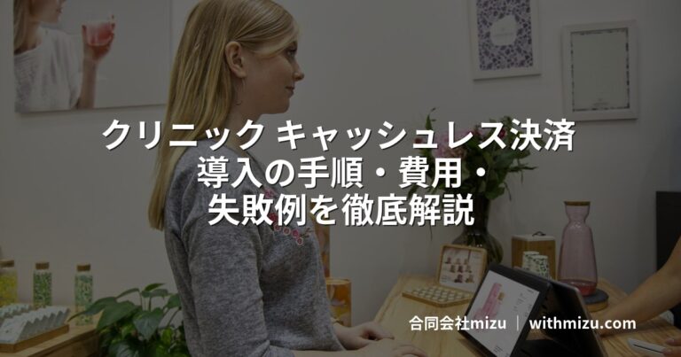 クリニック キャッシュレス決済 導入の手順・費用・失敗例を徹底解説