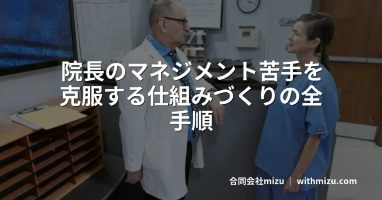 院長のマネジメント苦手を克服する仕組みづくりの全手順