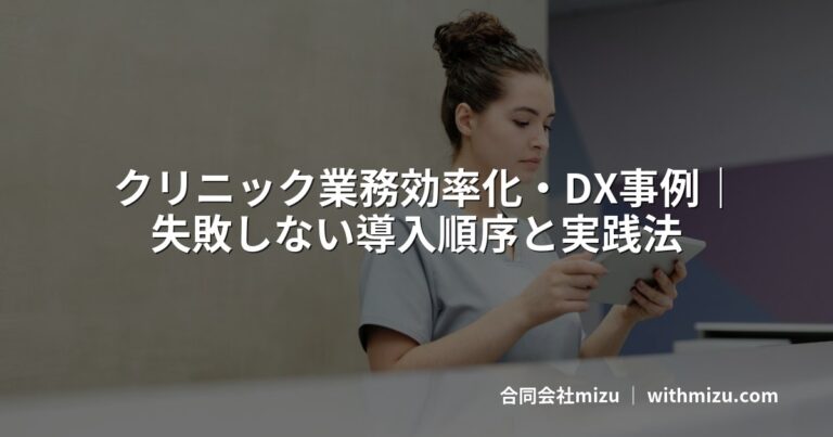 クリニック業務効率化・DX事例|失敗しない導入順序と実践法