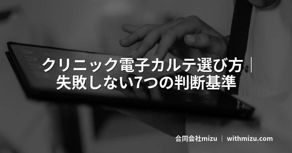 クリニック電子カルテ選び方｜失敗しない7つの判断基準