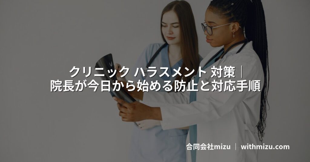 クリニック ハラスメント 対策｜院長が今日から始める防止と対応手順