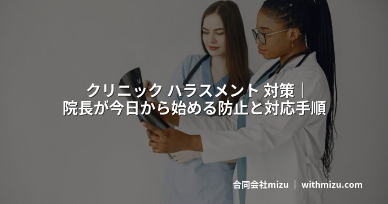 クリニック ハラスメント 対策|院長が今日から始める防止と対応手順