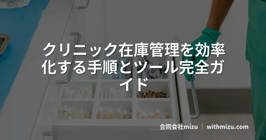 クリニック在庫管理を効率化する手順とツール完全ガイド