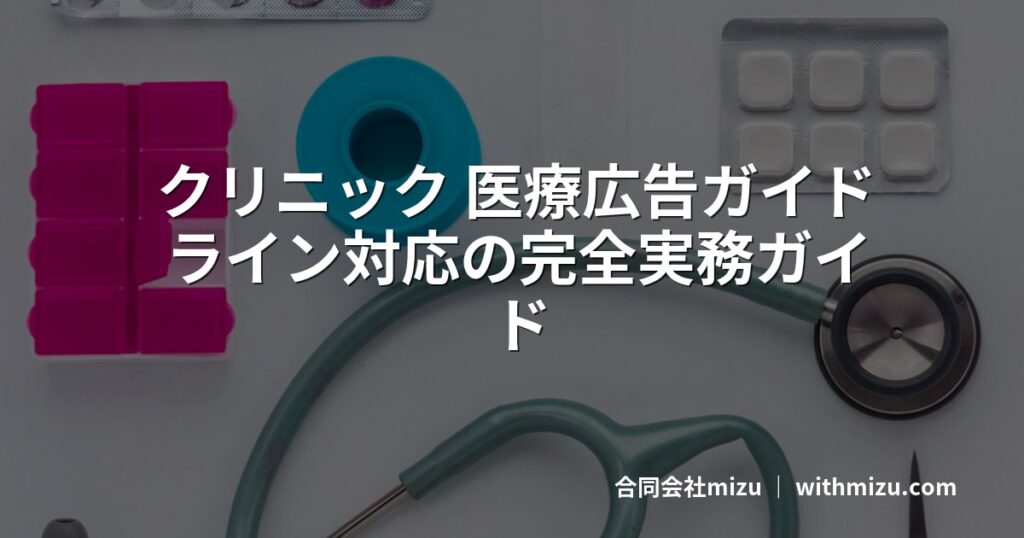 クリニック 医療広告ガイドライン対応の完全実務ガイド
