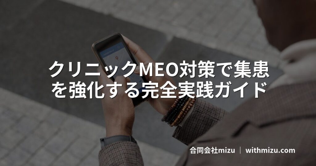 クリニックMEO対策で集患を強化する完全実践ガイド