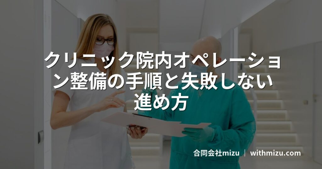 クリニック院内オペレーション整備の手順と失敗しない進め方