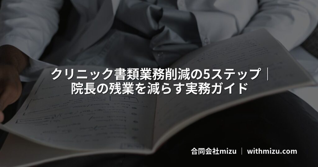 クリニック書類業務削減の5ステップ｜院長の残業を減らす実務ガイド