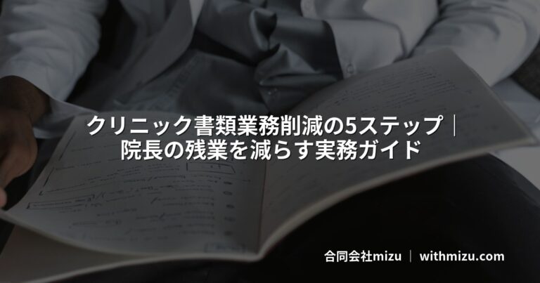 クリニック書類業務削減の5ステップ|院長の残業を減らす実務ガイド