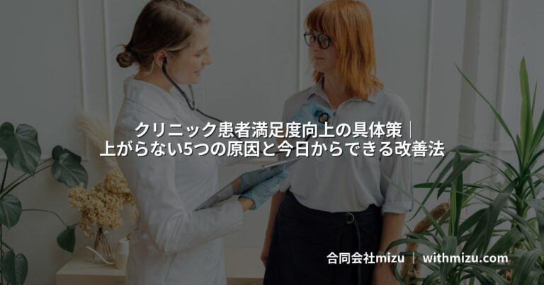 クリニック患者満足度向上の具体策|上がらない5つの原因と今日からできる改善法
