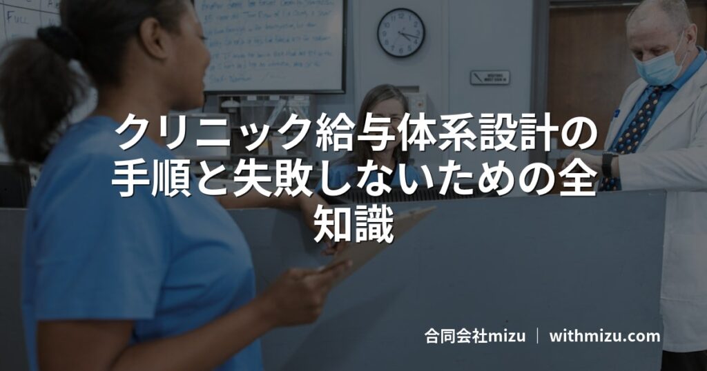 クリニック給与体系設計の手順と失敗しないための全知識
