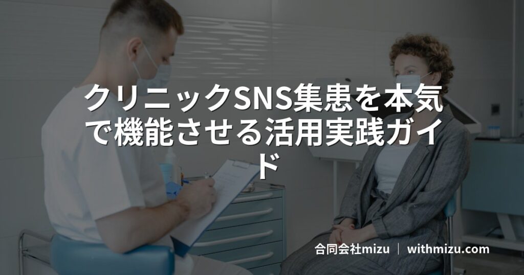 クリニックSNS集患を本気で機能させる活用実践ガイド