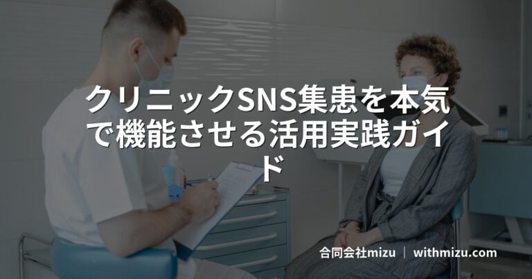 クリニックSNS集患を本気で機能させる活用実践ガイド