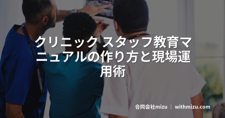 クリニック スタッフ教育マニュアルの作り方と現場運用術