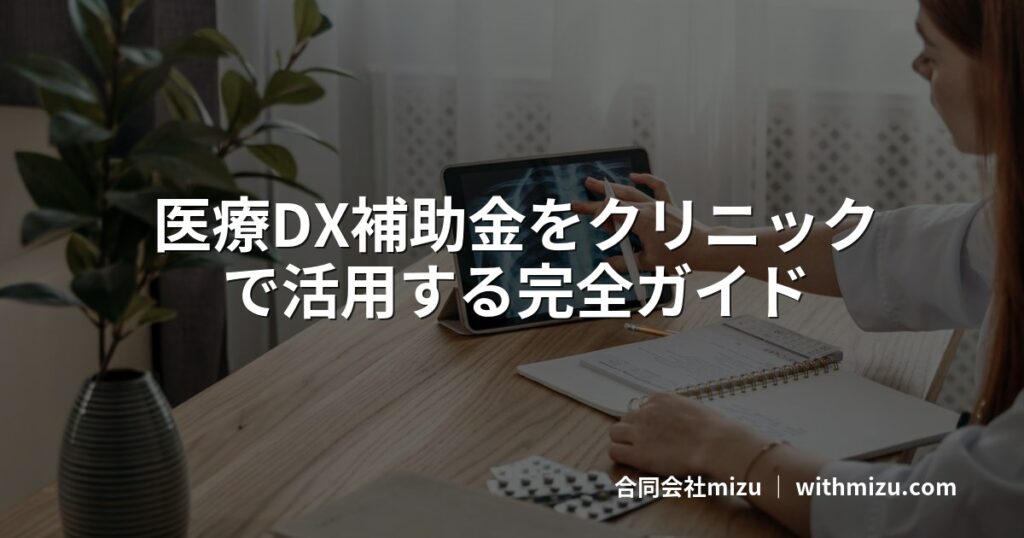 医療DX補助金をクリニックで活用する完全ガイド