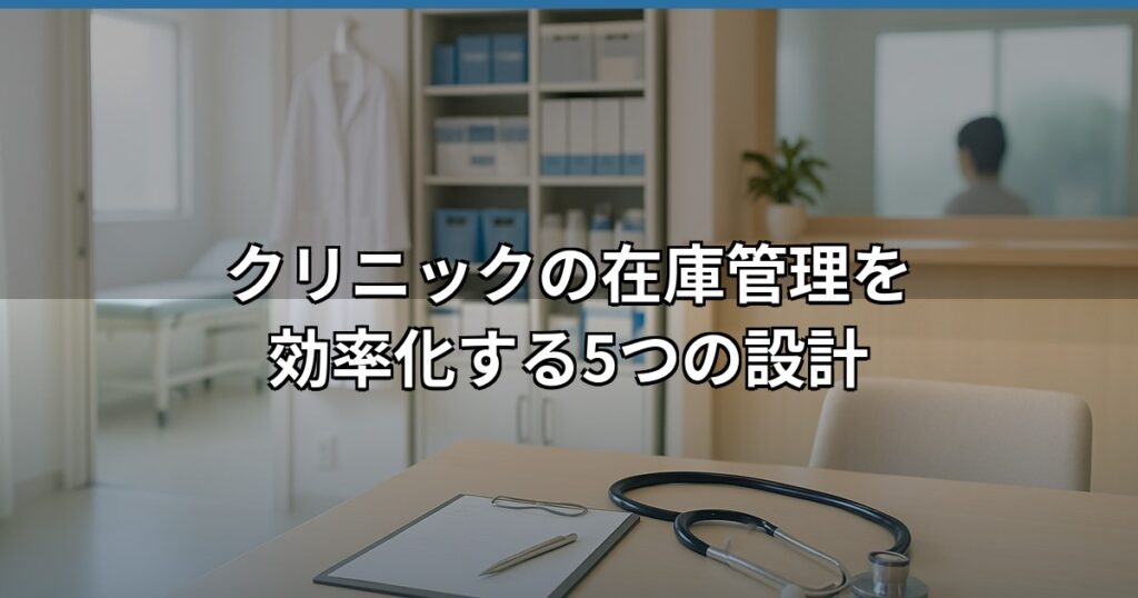 クリニックの医療材料や薬品が整理された在庫棚。在庫管理の効率化により過剰在庫と欠品を防ぐ仕組みを示している。
