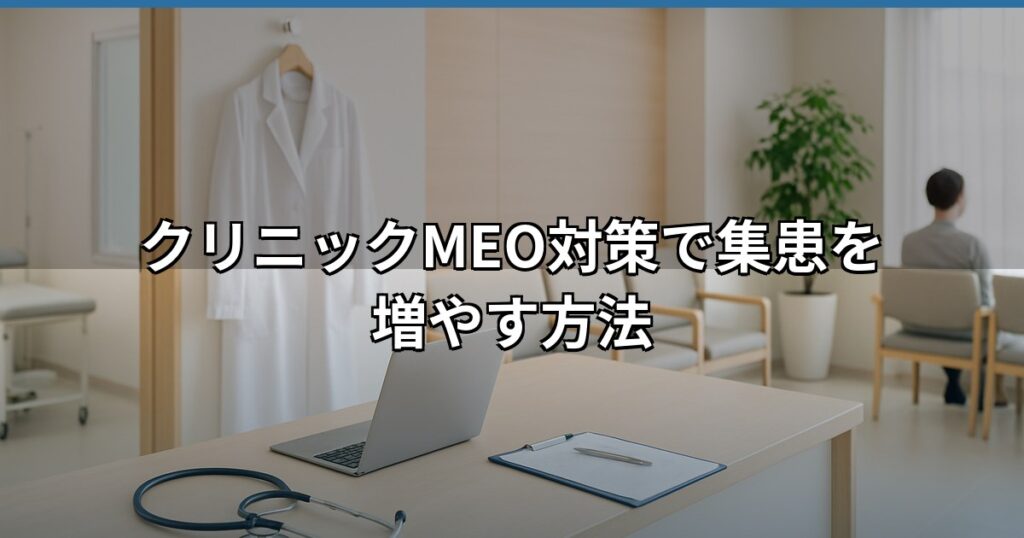 クリニックの受付カウンターとGoogleマップ検索を活用したMEO対策による集患改善のイメージ画像